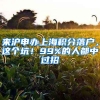来沪申办上海积分落户，这个坑！99%的人都中过招