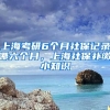 上海考研6个月社保记录哪六个月，上海社保补缴小知识