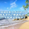 深圳在职人才引进入户，中专学历已申请成功，什么时候出指标卡？