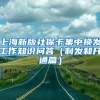 上海新版社保卡集中换发工作知识问答（制发和开通篇）
