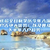 统招全日制学历今年入深户占绝大优势！以及普及下半年入户趋势！