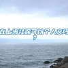 在上海社保可以个人交吗？