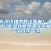 在深圳租房的注意啦！深圳公积金还能用来交房租！一个月领一次