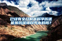 已经有全日制本科学历还能报名深圳自考本科吗？