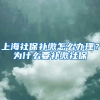 上海社保补缴怎么办理？为什么要补缴社保