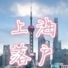 2022年上海居转户社保按照多少缴纳才能落户上海？