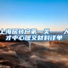 上海居转户第一关——人才中心提交材料详单