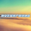 静安区居转户规划地点