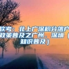 软考：北上广深积分落户政策普及之广州、深圳（知识普及）