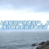 上海居转户快速落户，上海计算机职称评审培训