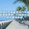 深圳放宽新能源小汽车指标申请条件：只需居住证即可直接申请