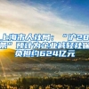 上海市人社局：“沪28条”预计为企业减轻社保负担约624亿元