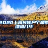 2020上海居转户个税缴纳查几年