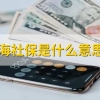 商业上海社保是什么意思？