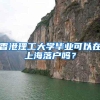 香港理工大学毕业可以在上海落户吗？