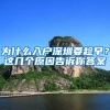 为什么入户深圳要趁早？这几个原因告诉你答案