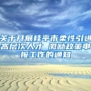 关于开展桂平市柔性引进高层次人才 激励政策申报工作的通知