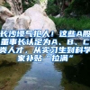 长沙壕气抢人！这些A股董事长认定为A、B、C类人才，从实习生到科学家补贴“拉满”