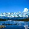 上海社保由于换工作断了一个月可以自己补交吗