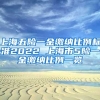 上海五险一金缴纳比例标准2022 上海市5险一金缴纳比例一览