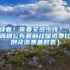快看！你要交多少钱？（深圳公布最新社保缴费比例及缴费基数表）