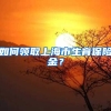 如何领取上海市生育保险金？