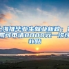 上海推毕业生就业新政：最高可申请8000元一次性补贴