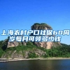 上海农村户口社保60周岁每月可领多少钱