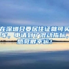 在深圳只要居住证就可买车，申请到了混动指标，感觉很幸运！