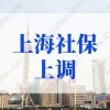 2022年上海社保上调！上海社保基数标准2022涨至11396元