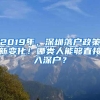 2019年，深圳落户政策新变化！哪类人能够直接入深户？