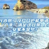 好消息！没户口也能申请！“沪漂”满足这几条 上海安家不是梦！