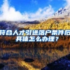 符合人才引进落户条件后 具体怎么办理？