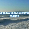 非深户在深圳中考需要哪些条件？