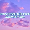 2022年全日制硕士研究生杭州落户指南