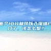 差个10分就可以入深圳户口了，该怎么整？