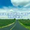 深圳职工可微信“刷脸”提取公积金