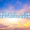 临港房产新政 一年社保或者个税即可在临港买房
