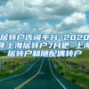 居转户咨询平台 2020年上海居转户7月吧 上海居转户和随配偶转户