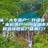 从“大专落户”升级到“本科落户”，深圳市为何选择收紧户籍闸门？