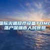国际尖端放疗设备TOMO落户深圳市人民医院