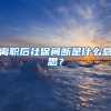 离职后社保间断是什么意思？