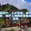 居转户、人才引进、留学生，落户上海的政策陆续放宽