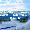 黄山区：出台引进培养激励政策， 优化卫生人才队伍升级