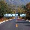 杨浦居转户 经历