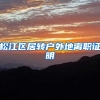 松江区居转户外地离职证明