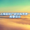 上海居转户规划指导费一般要多少