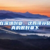 在深圳创业，这四项补贴真的很好拿下