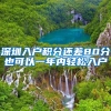 深圳入户积分还差80分也可以一年内轻松入户