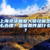 上海灵活就业人员社保怎么办理？参保条件是什么？